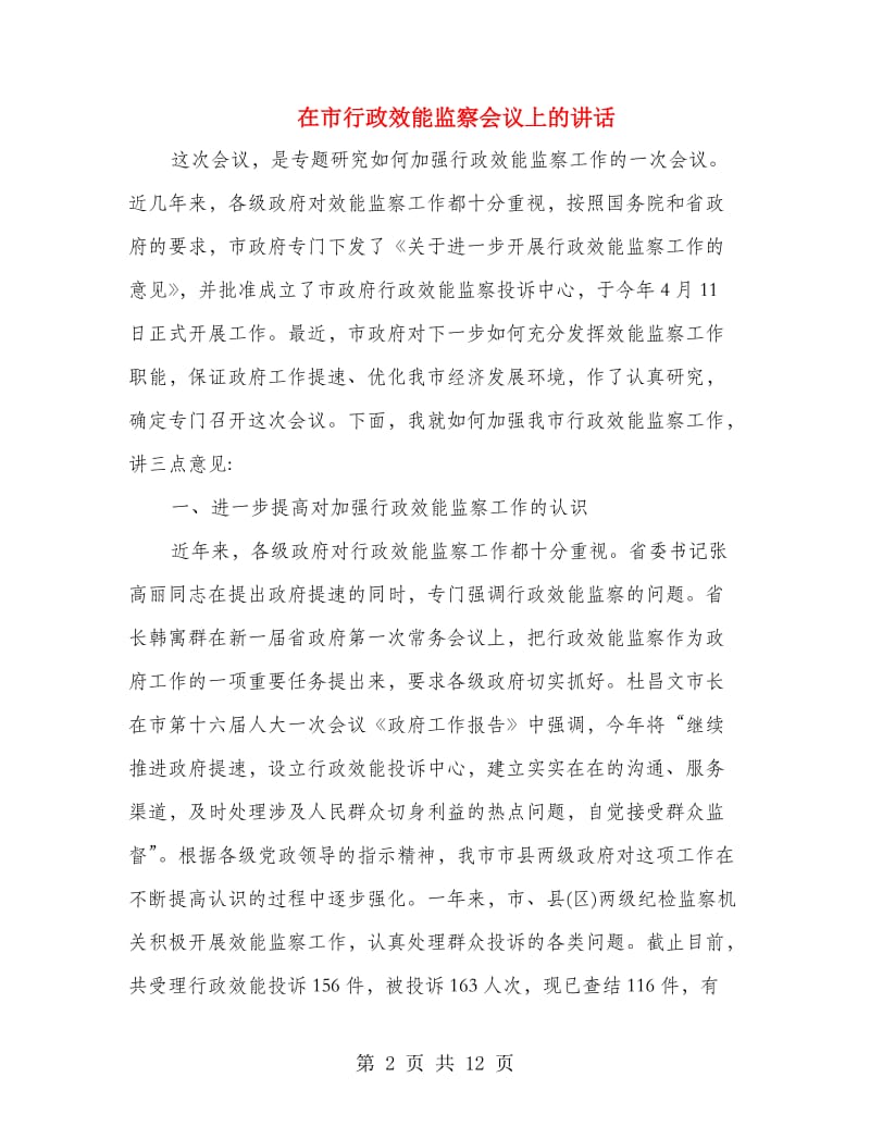 在市行政效能监察会议上的讲话.doc_第2页