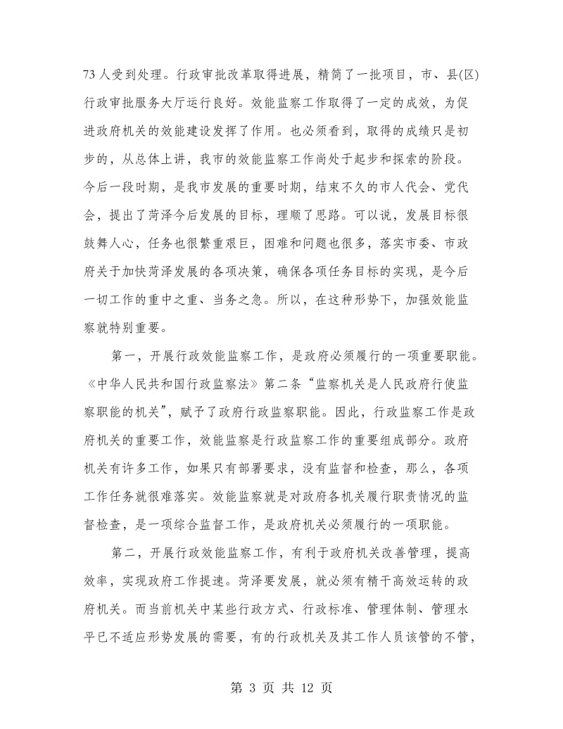 在市行政效能监察会议上的讲话.doc_第3页