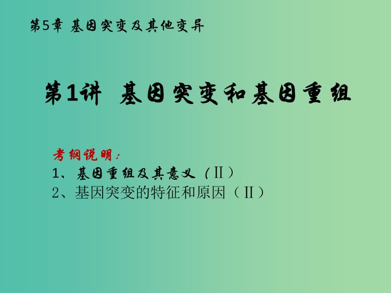 安徽省合肥市高中生物 第五章 基因突变及其他变异 5.1 基因突变和基因重组课件 新人教版必修2.ppt_第1页