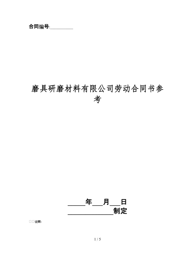 磨具研磨材料有限公司劳动合同书.doc_第1页