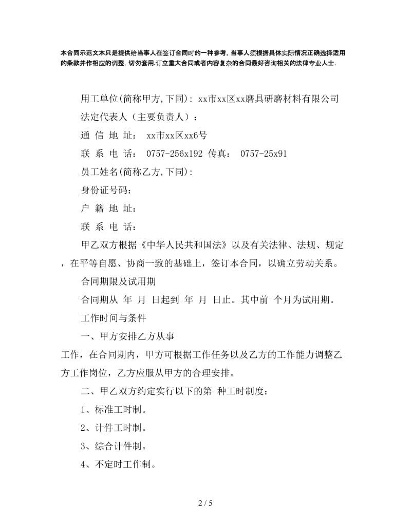 磨具研磨材料有限公司劳动合同书.doc_第2页