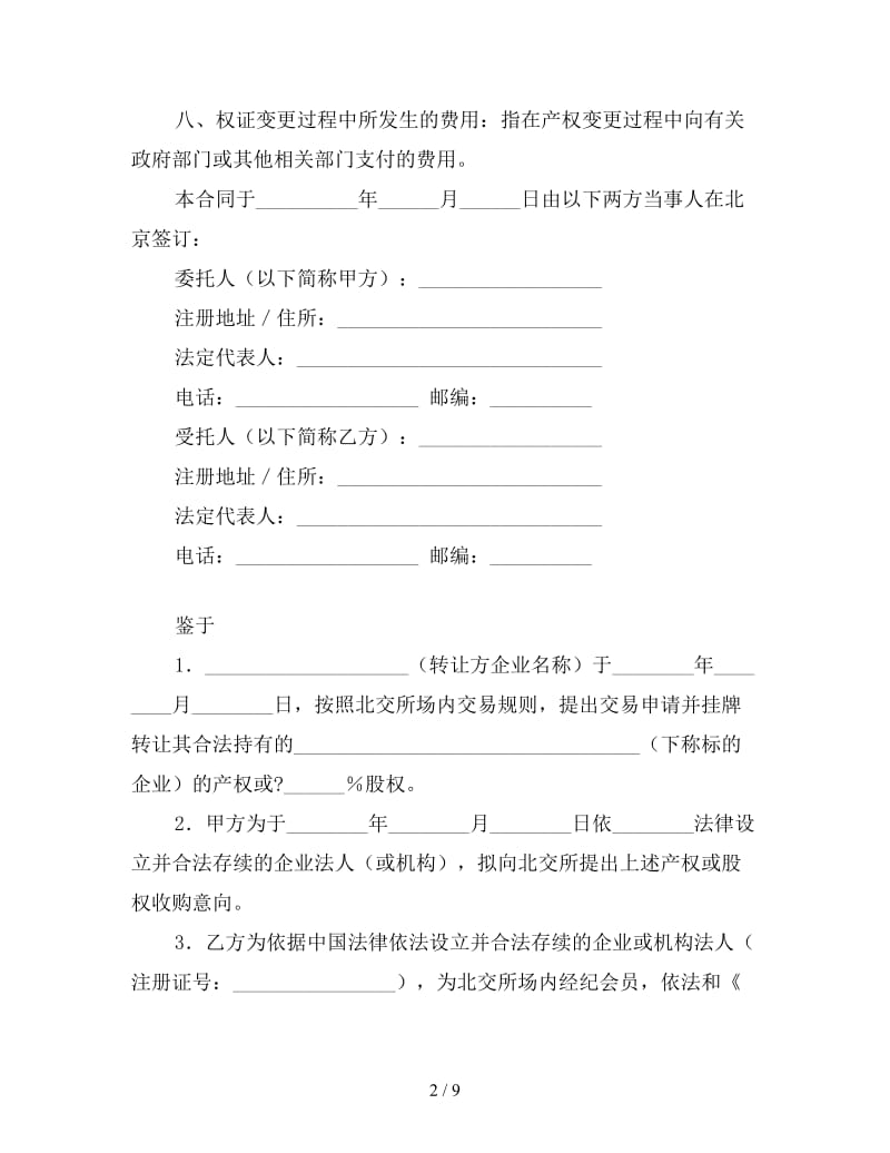 产权交易委托合同（适用于意向受让方）.doc_第2页