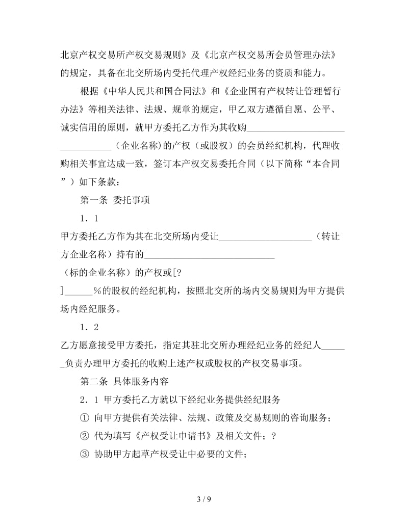 产权交易委托合同（适用于意向受让方）.doc_第3页