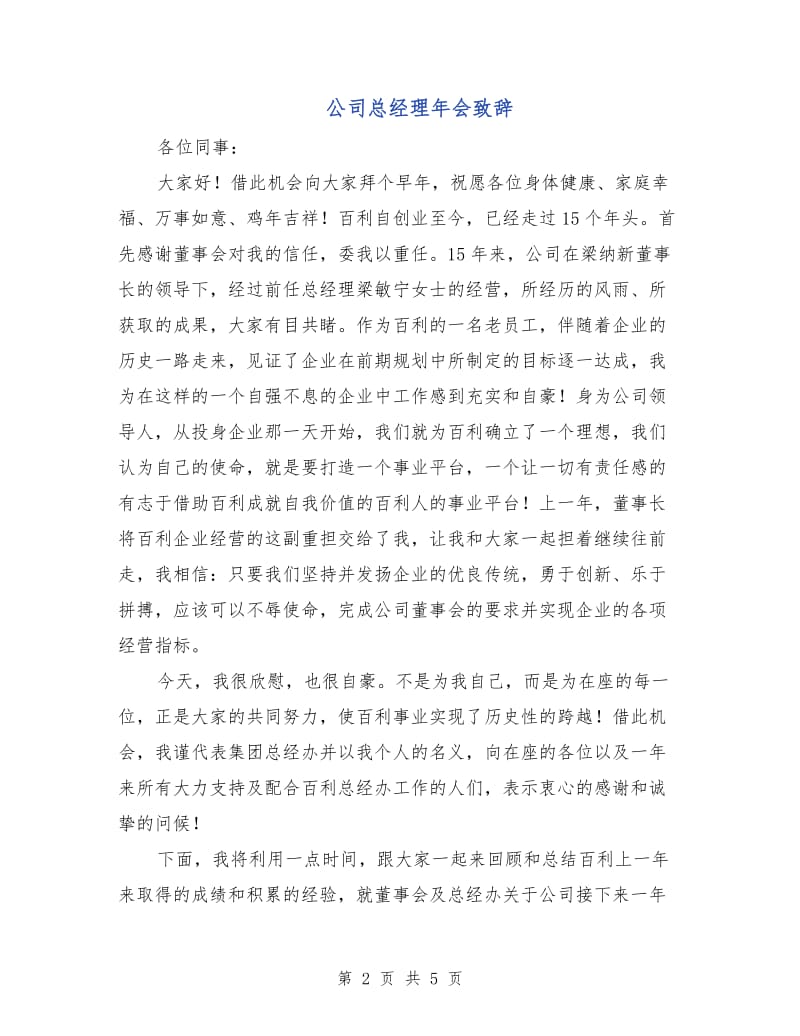 公司总经理年会致辞.doc_第2页