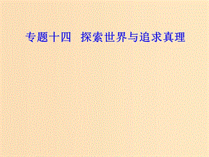 2018-2019年高考政治學(xué)業(yè)水平測(cè)試一輪復(fù)習(xí) 專題十四 探索世界與追求真理 考點(diǎn)5 實(shí)踐與認(rèn)識(shí)課件.ppt