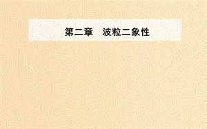 2018-2019學(xué)年高中物理 第二章 波粒二象性 第三、四節(jié) 光的波粒二象性課件 粵教版選修3-5.ppt