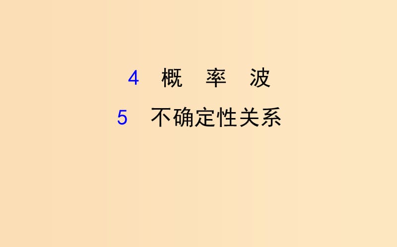 2018-2019學(xué)年高中物理 第十七章 波粒二象性 17.4-17.5 概率波 不確定性關(guān)系課件 新人教版選修3-5.ppt_第1頁(yè)