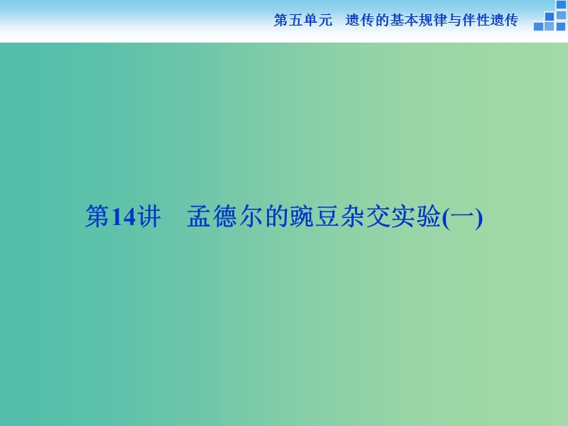 高考生物一轮复习 第五单元 第14讲 孟德尔的豌豆杂交实验（一）课件.ppt_第2页