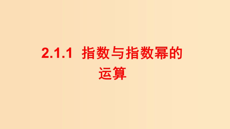 2018-2019学年高中数学 第二章 基本初等函数（Ⅰ）2.1.1 指数与指数幂的运算课件 新人教A版必修1.ppt_第1页