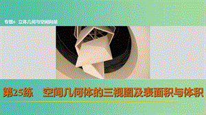 高考數(shù)學 考前三個月復習沖刺 專題6 第25練 空間幾何體的三視圖及表面積與體積課件 理.ppt