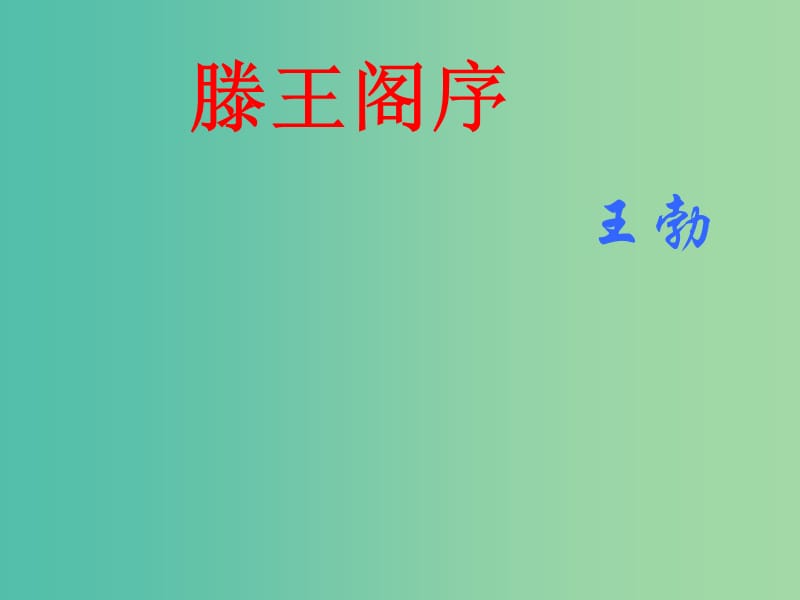 江蘇省啟東中學高中語文 第16課 滕王閣序課件 蘇教版必修5.ppt_第1頁