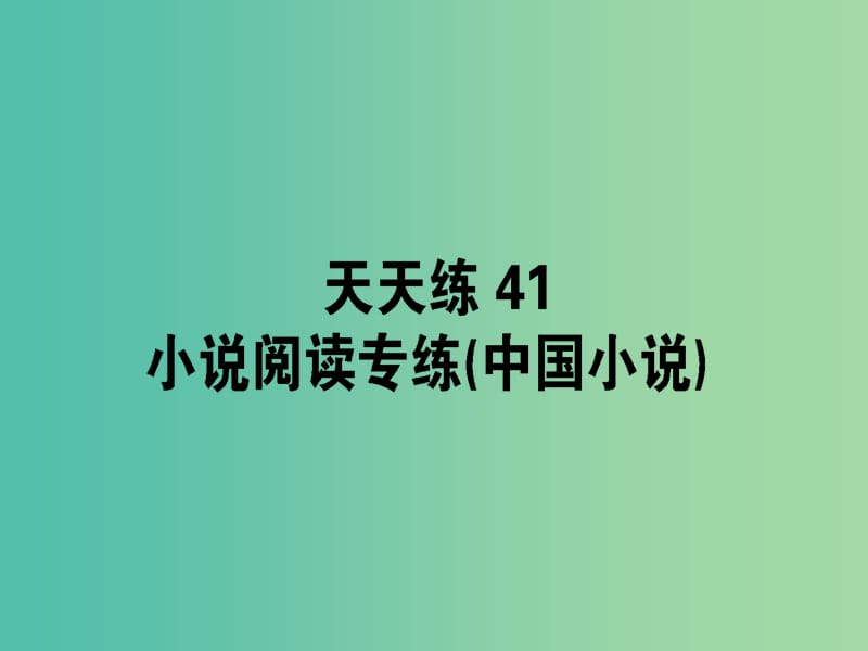 高考语文一轮复习天天练41小说阅读专练中国小说课件.ppt_第1页