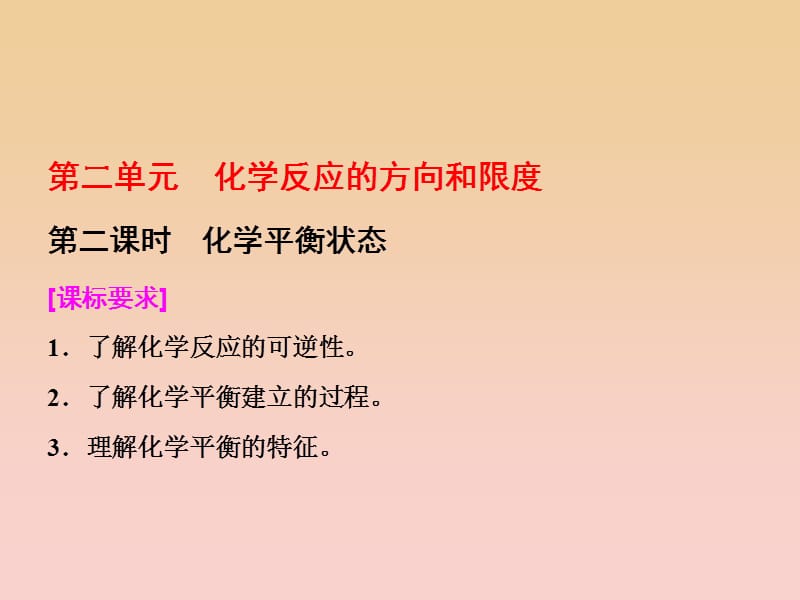 2017-2018学年高中化学 专题2 化学反应速率与化学平衡 第二单元 第二课时 化学平衡状态课件 苏教版选修4.ppt_第1页