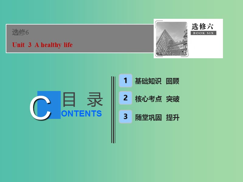 2019届高考英语一轮优化探究（话题部分）话题6 选修6 Unit 3 A healthy life课件 新人教版.ppt_第1页