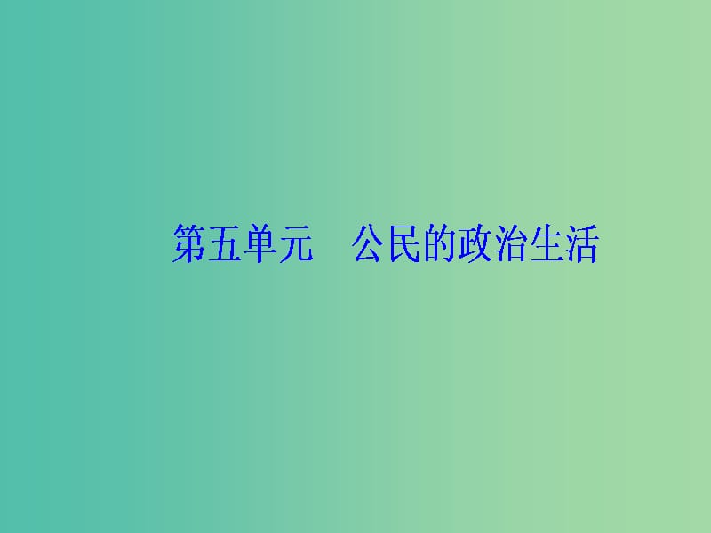 2020高考政治大一轮复习 第五单元 公民的政治生活 第12课 生活在人民当家作主的国家课件.ppt_第1页