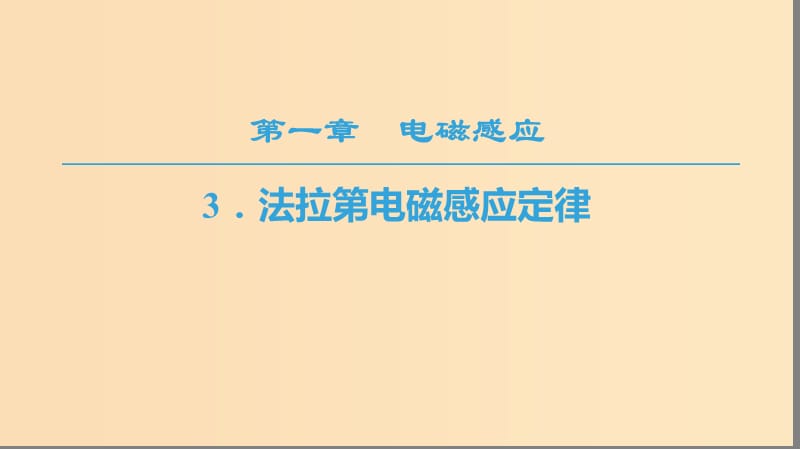 2018-2019學(xué)年高中物理 第一章 電磁感應(yīng) 3 法拉第電磁感應(yīng)定律課件 教科版選修3-2.ppt_第1頁