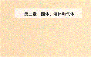 2018-2019學(xué)年高中物理 第三章 熱力學(xué)基礎(chǔ) 第一節(jié) 內(nèi)能功熱量課件 粵教版選修3-3.ppt