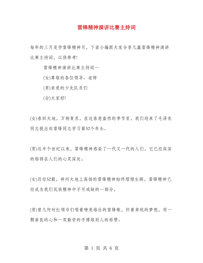 雷锋精神演讲比赛主持词.doc_第1页