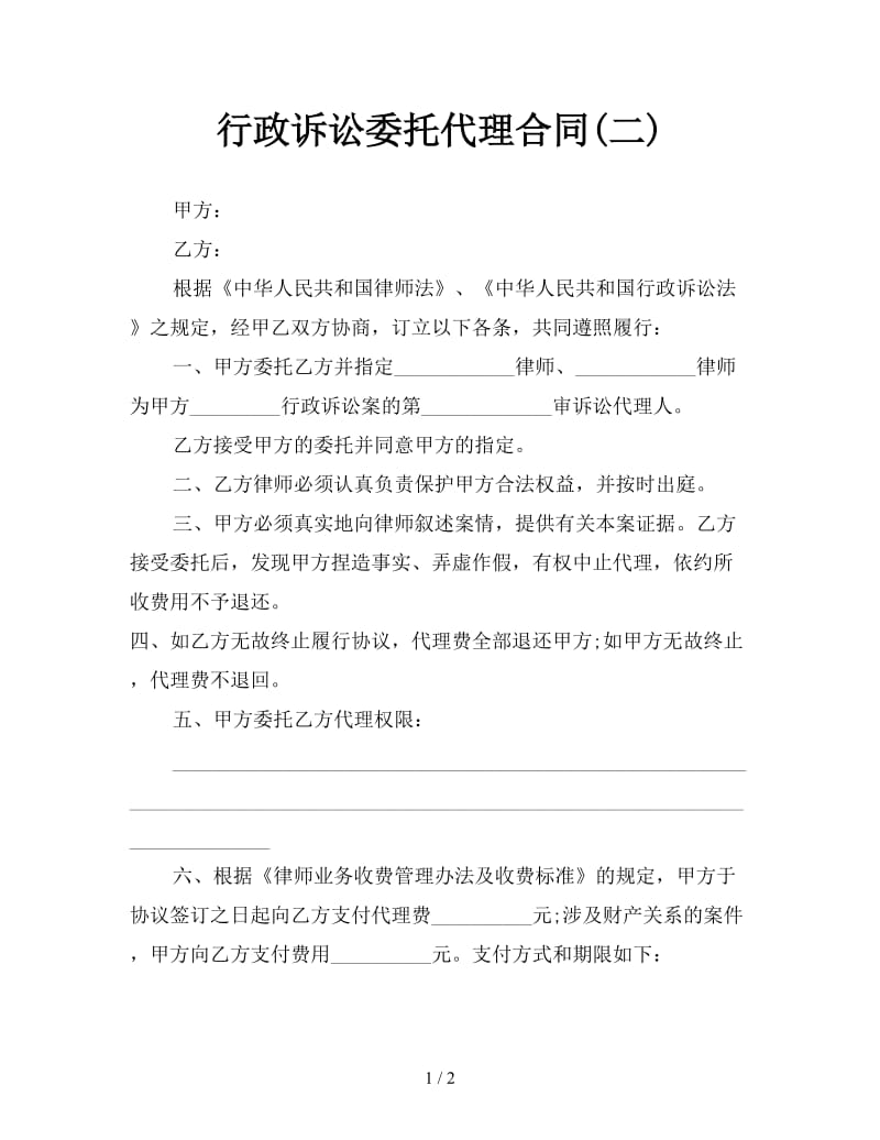 行政诉讼委托代理合同(二)参考.doc_第1页