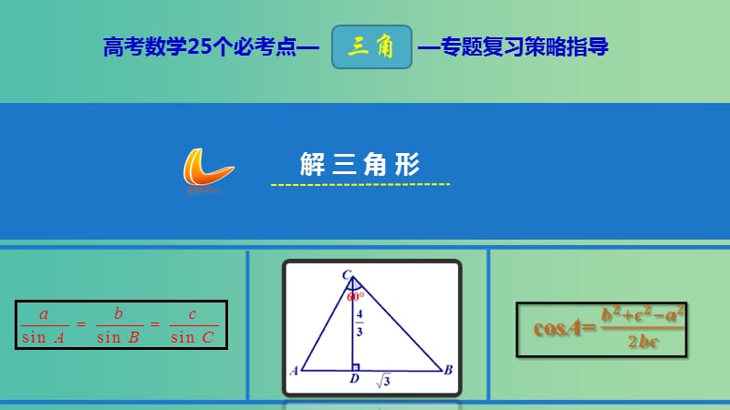 2019年高考数学 25个必考点 专题08 解三角形课件.ppt_第1页