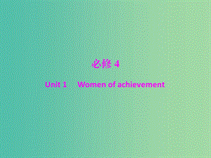 2019年高考英語(yǔ)總復(fù)習(xí) 第一部分 教材梳理 Unit 1 Women of achievement課件 新人教版必修4.ppt