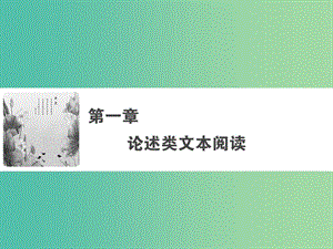 2019年高考語文大二輪復習 第一章 論述類文本閱讀 閱讀素養(yǎng)提升-理清結構層次檢索有效信息課件.ppt