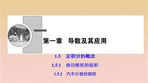 2017-2018學(xué)年高中數(shù)學(xué) 第一章 導(dǎo)數(shù)及其應(yīng)用 1.5 定積分的概念 1.5.1-1.5.2 汽車行駛的路程課件 新人教A版選修2-2.ppt