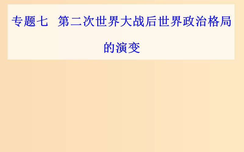 2018-2019学年高中历史学业水平测试复习 专题七 第二次世界大战后世界政治格局的演变 考点2 多极化趋势在曲折中发展课件.ppt_第1页