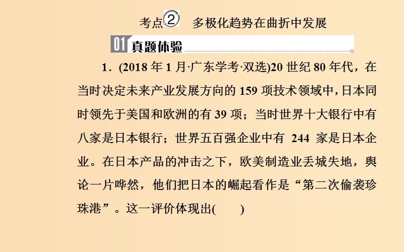 2018-2019学年高中历史学业水平测试复习 专题七 第二次世界大战后世界政治格局的演变 考点2 多极化趋势在曲折中发展课件.ppt_第2页