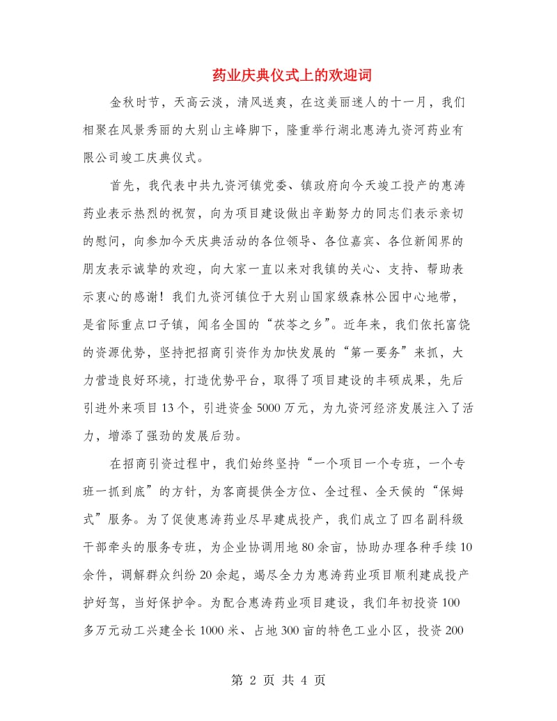 药业庆典仪式上的欢迎词.doc_第2页