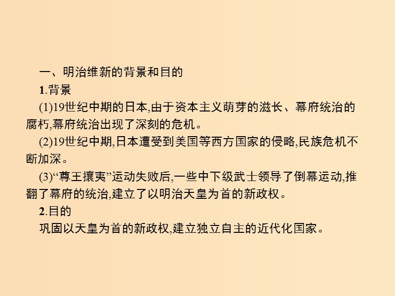 2018年秋高中历史 第八单元 日本明治维新单元整合课件 新人教版选修1 .ppt_第2页