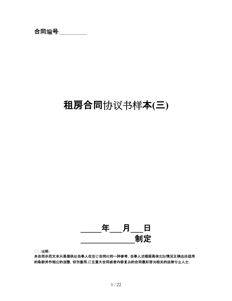 租房合同协议书样本(三).doc_第1页