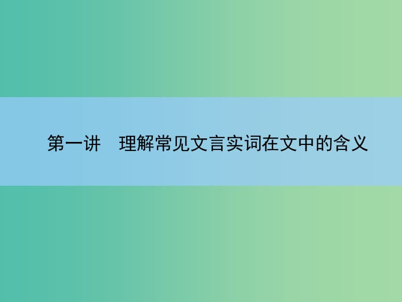 高考语文大一轮复习 2-1 理解常见文言实词在文中的含义课件.ppt_第3页