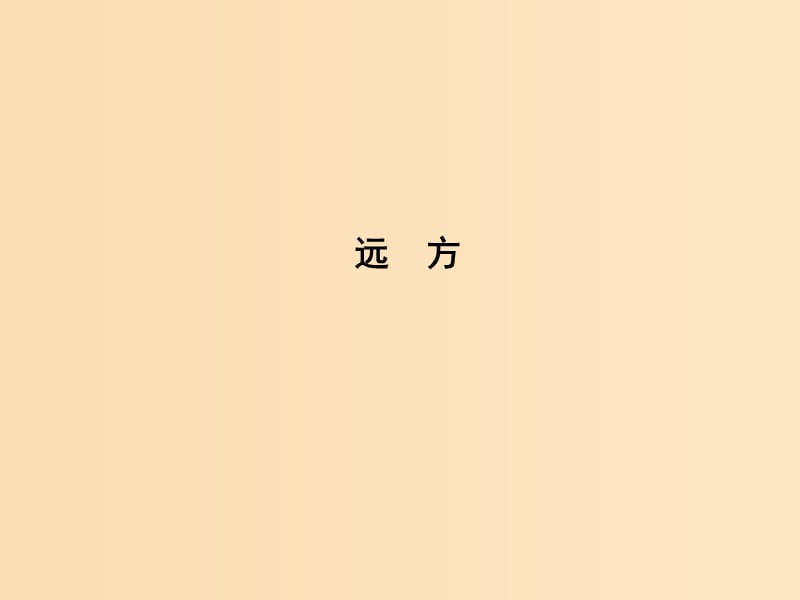 2018-2019學年高中語文 第一單元 人生的五彩夢 遠 方課件 魯人版必修5.ppt_第1頁