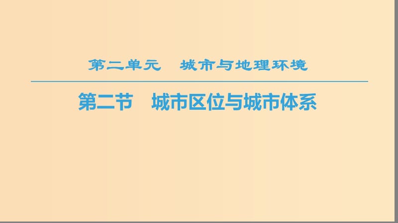 2018秋高中地理 第2单元 城市与地理环境 第2节 城市区位与城市体系课件 鲁教版必修2.ppt_第1页