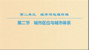 2018秋高中地理 第2單元 城市與地理環(huán)境 第2節(jié) 城市區(qū)位與城市體系課件 魯教版必修2.ppt