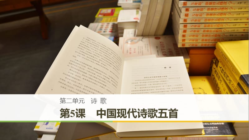 2018-2019版高中语文 第二单元 诗歌 第5课 中国现代诗歌五首课件 粤教版必修2.ppt_第1页