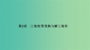 2019屆高考數學二輪復習 專題一 三角函數與解三角形 第2講 三角恒等變換與解三角形課件 理.ppt