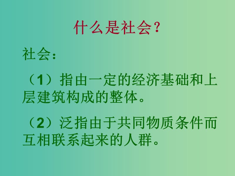 陕西省蓝田县焦岱中学高中语文 12 作为生物的社会课件1 新人教版必修5.ppt_第1页