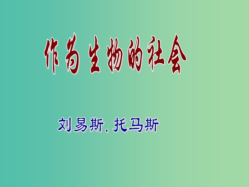 陕西省蓝田县焦岱中学高中语文 12 作为生物的社会课件1 新人教版必修5.ppt_第2页