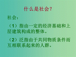 陜西省藍(lán)田縣焦岱中學(xué)高中語(yǔ)文 12 作為生物的社會(huì)課件1 新人教版必修5.ppt