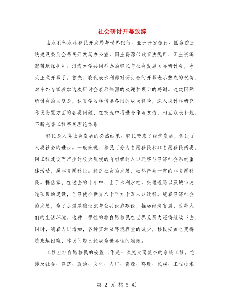 社会研讨开幕致辞.doc_第2页