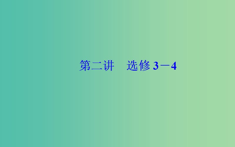 2019高考物理二轮复习 第一部分 专题七 选修模块 第二讲 选修3-4课件.ppt_第2页