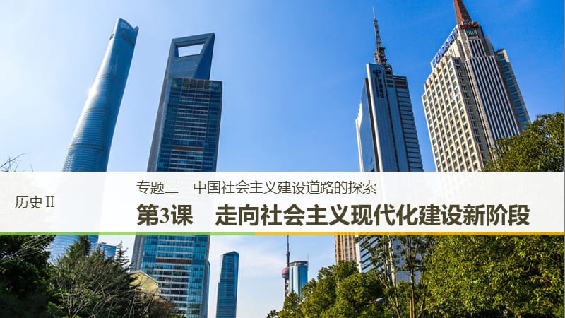 江苏专用2018-2019学年高中历史专题三中国社会主义建设道路的探索第3课走向社会主义现代化建设新阶段课件人民版必修2 .ppt_第1页