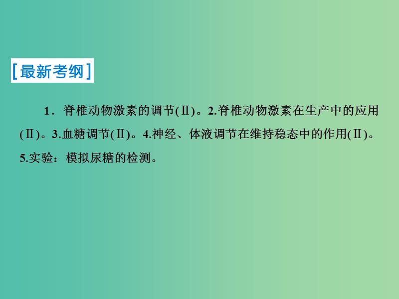 2019届高考生物一轮复习 第八单元 生命活动的调节 第26讲 通过激素的调节 神经调节与体液调节的关系课件 新人教版.ppt_第2页