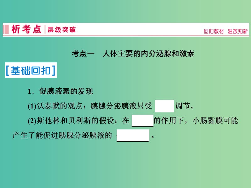 2019届高考生物一轮复习 第八单元 生命活动的调节 第26讲 通过激素的调节 神经调节与体液调节的关系课件 新人教版.ppt_第3页