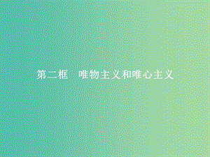 2019版高中政治 第一單元 生活智慧與時代精神 2.2 唯物主義和唯心主義課件 新人教版必修4.ppt