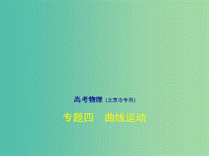 北京市2019版高考物理 專題四 曲線運(yùn)動(dòng)課件.ppt