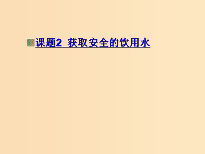 2018年高中化學(xué) 主題1 呵護(hù)生存環(huán)境 課題2 獲取安全的飲用水課件1 魯科版選修1 .ppt_第1頁