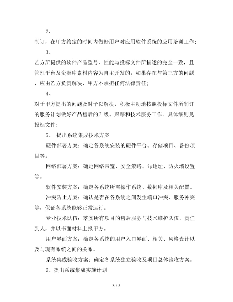 产权合同：应用软件系统集成商合同.doc_第3页